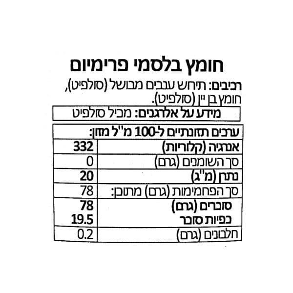 חומץ בלסמי פרימיום רכיבים