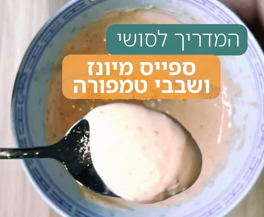 ספייסי מיונז לסושי