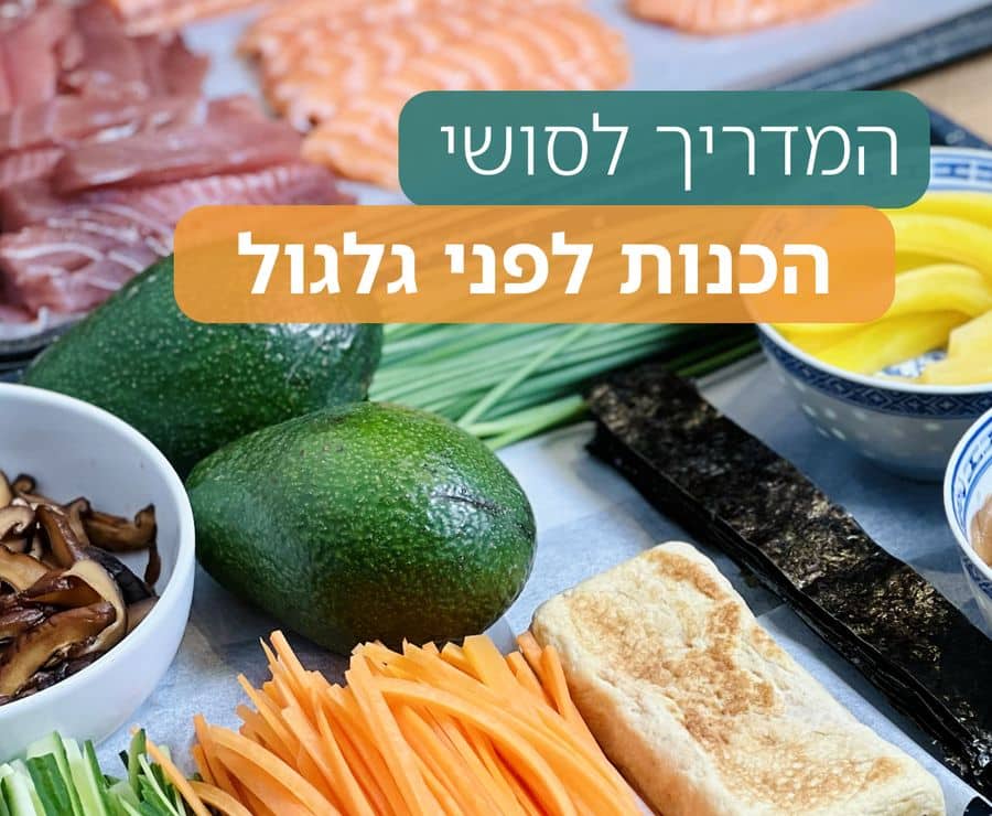 הכנות לסושי