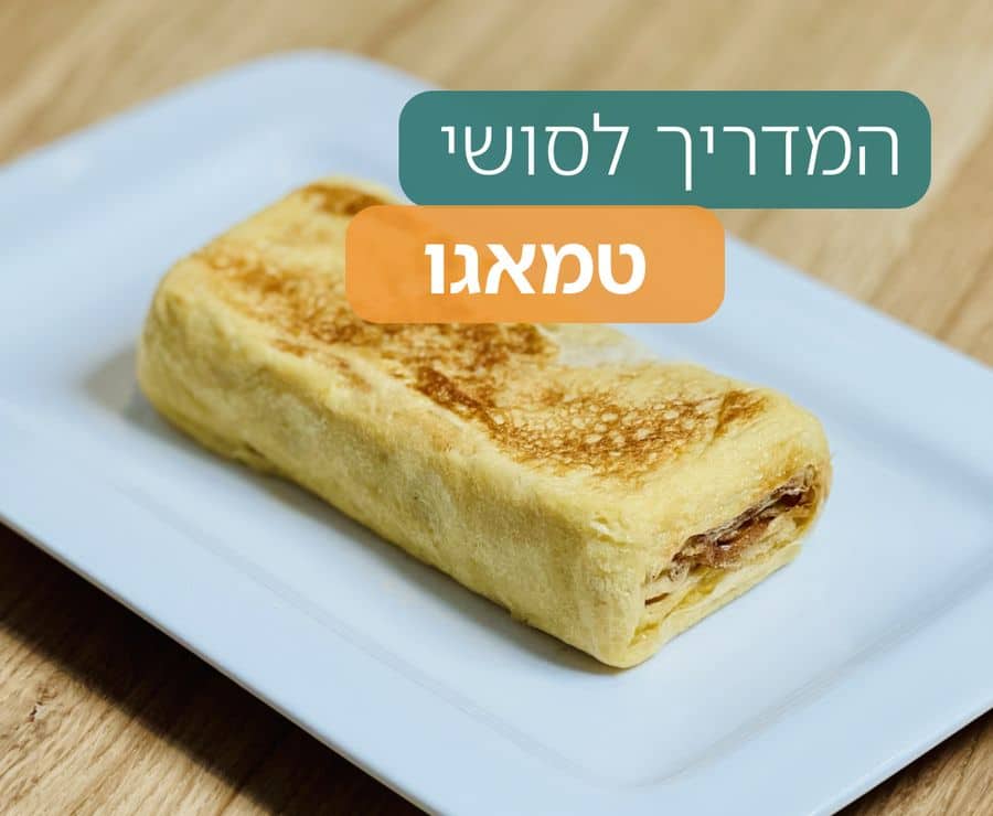טמאגו לסושי