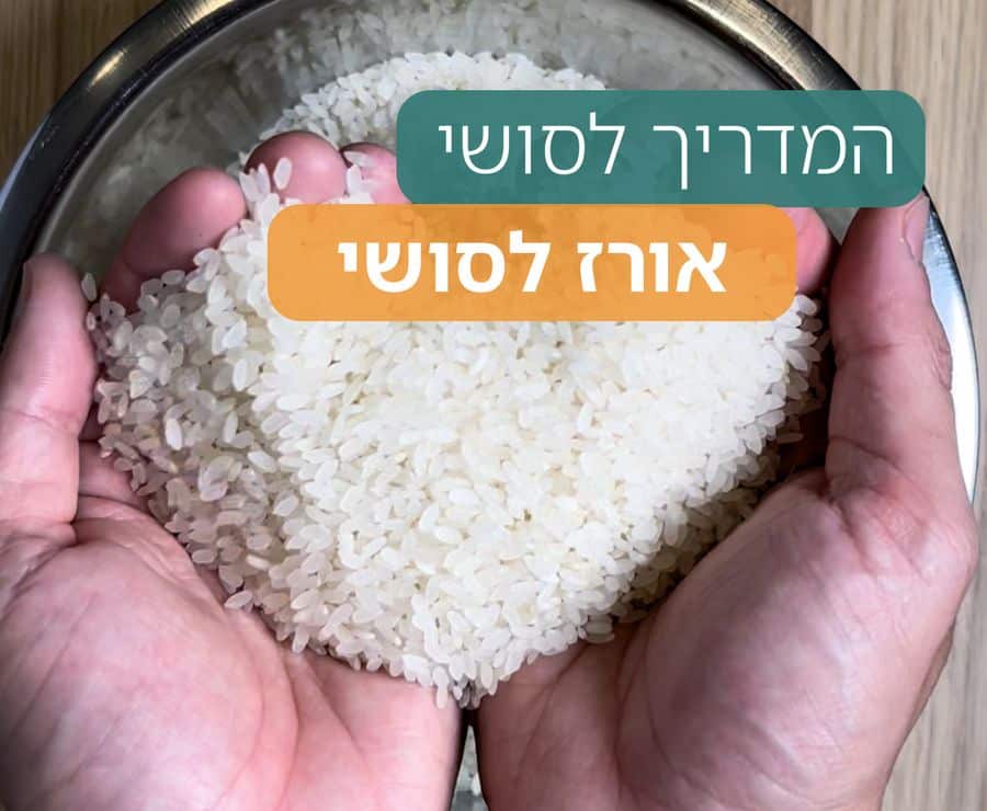 אורז לסושי
